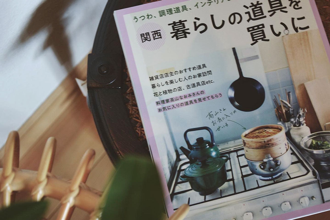 雑誌「関西 暮らしの道具を買いに」にて紹介されました